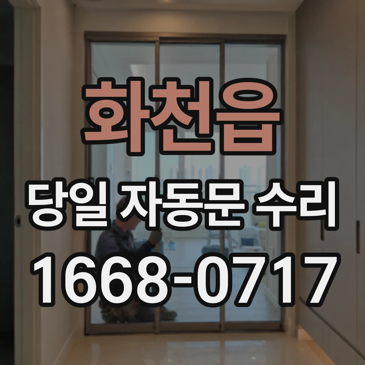 화천읍 당일 자동문 수리