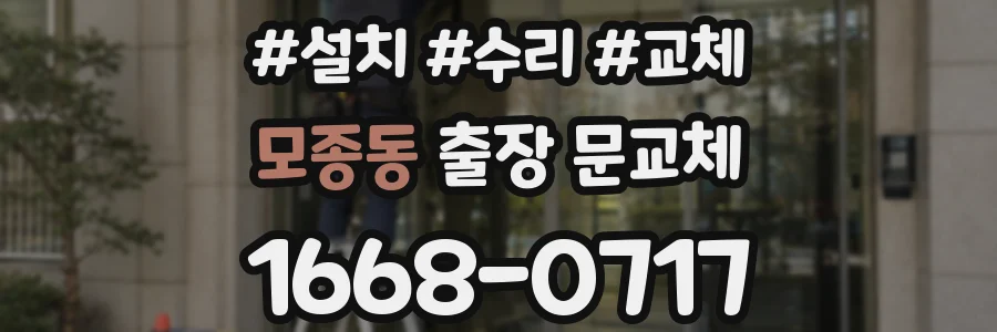 모종동 출장 문교체