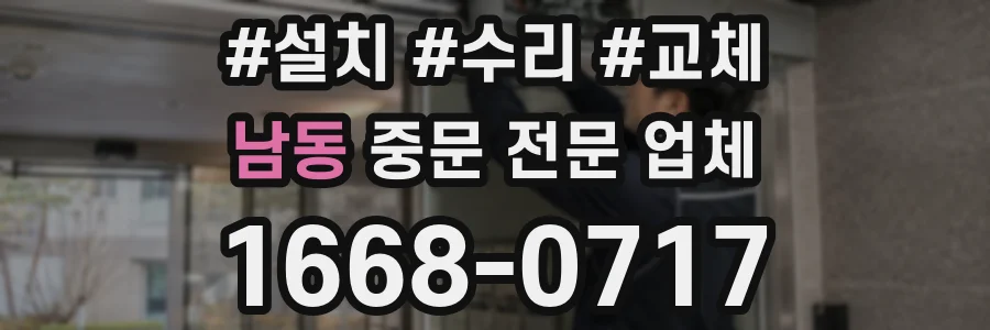 남동 중문 전문 업체