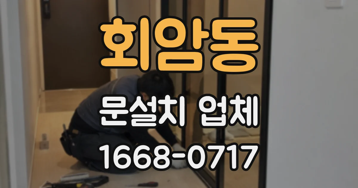 회암동 문설치 업체