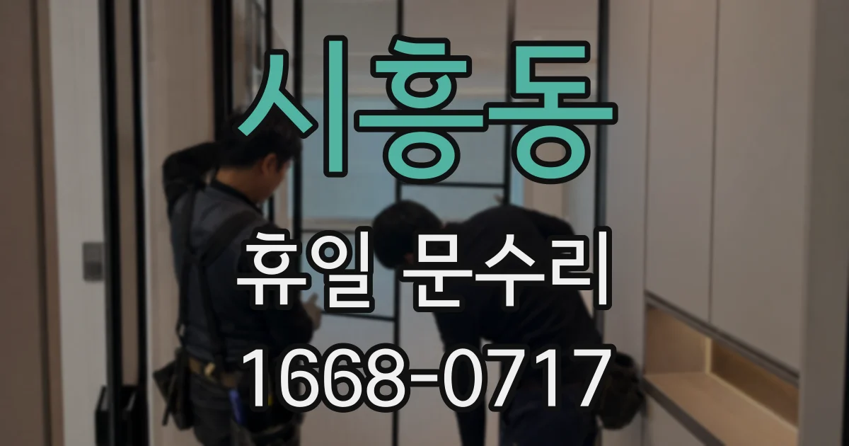시흥동 휴일 문수리