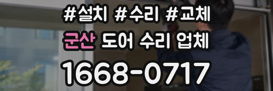 군산 도어 수리 업체
