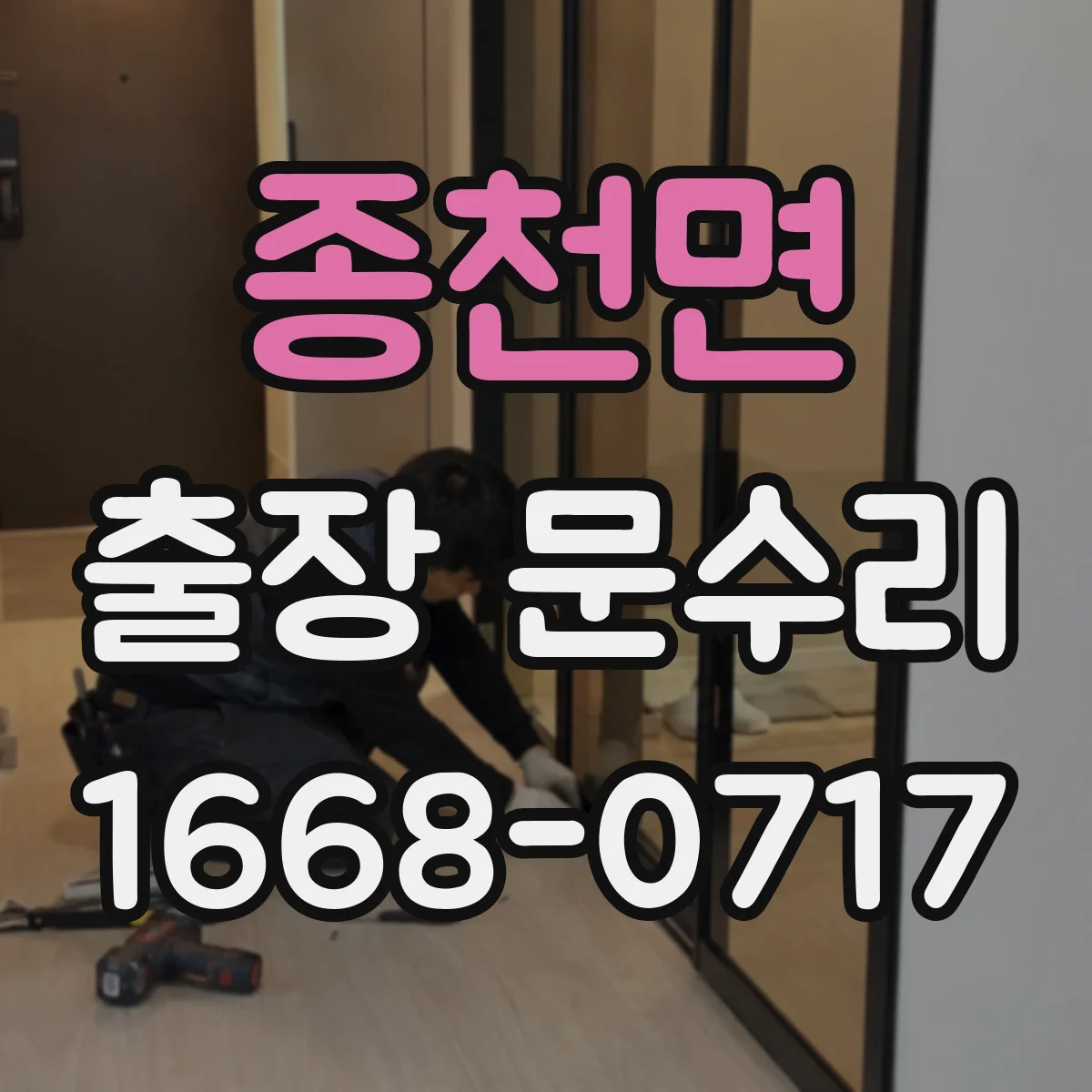 종천면 출장 문수리