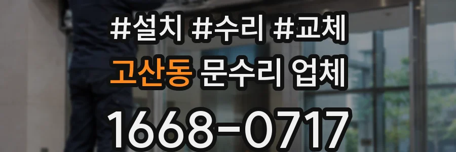 고산동 문수리 업체
