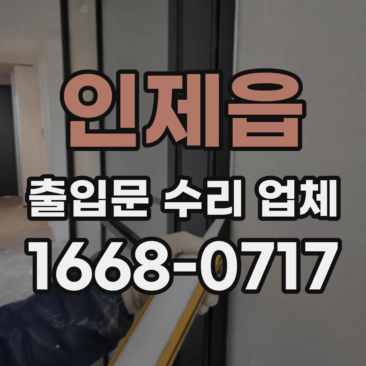 인제읍 출입문 수리 업체