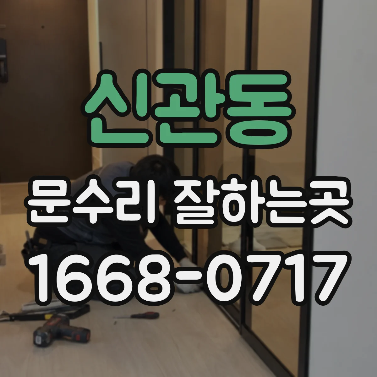 신관동 문수리 잘하는곳