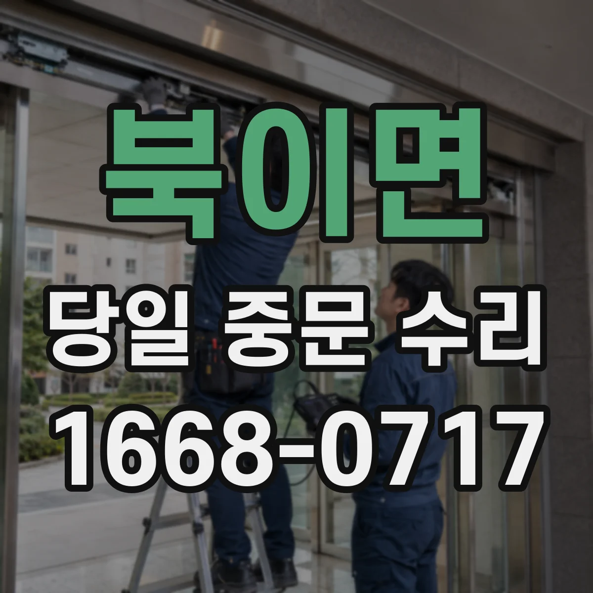 북이면 당일 중문 수리