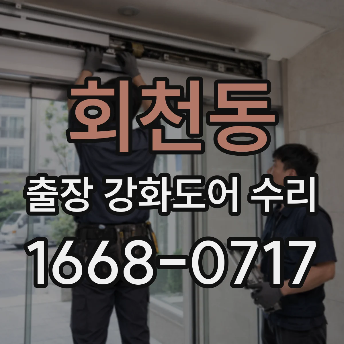 회천동 출장 강화도어 수리