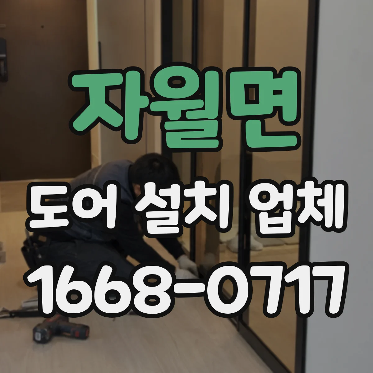 자월면 도어 설치 업체