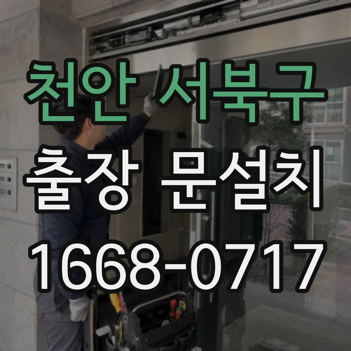 천안 서북구 출장 문설치 후 도어 경첩 조정 기준과 확인 항목