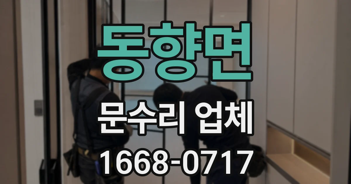 동향면 문수리 업체
