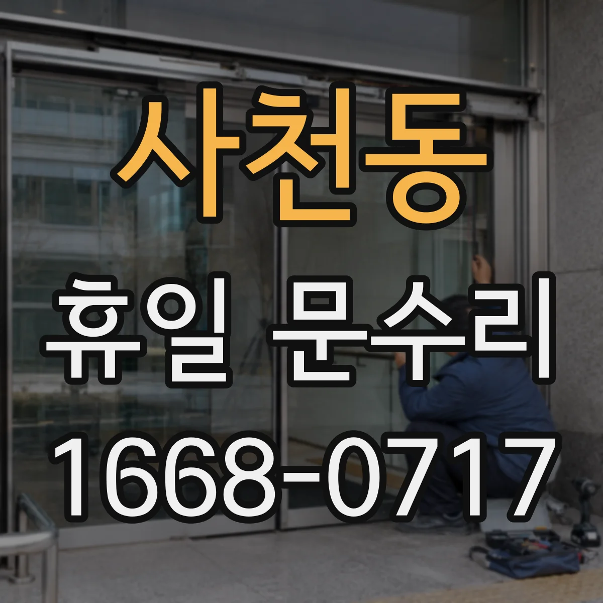사천동 휴일 문수리