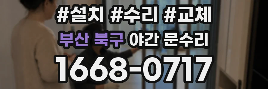 부산 북구 야간 문수리