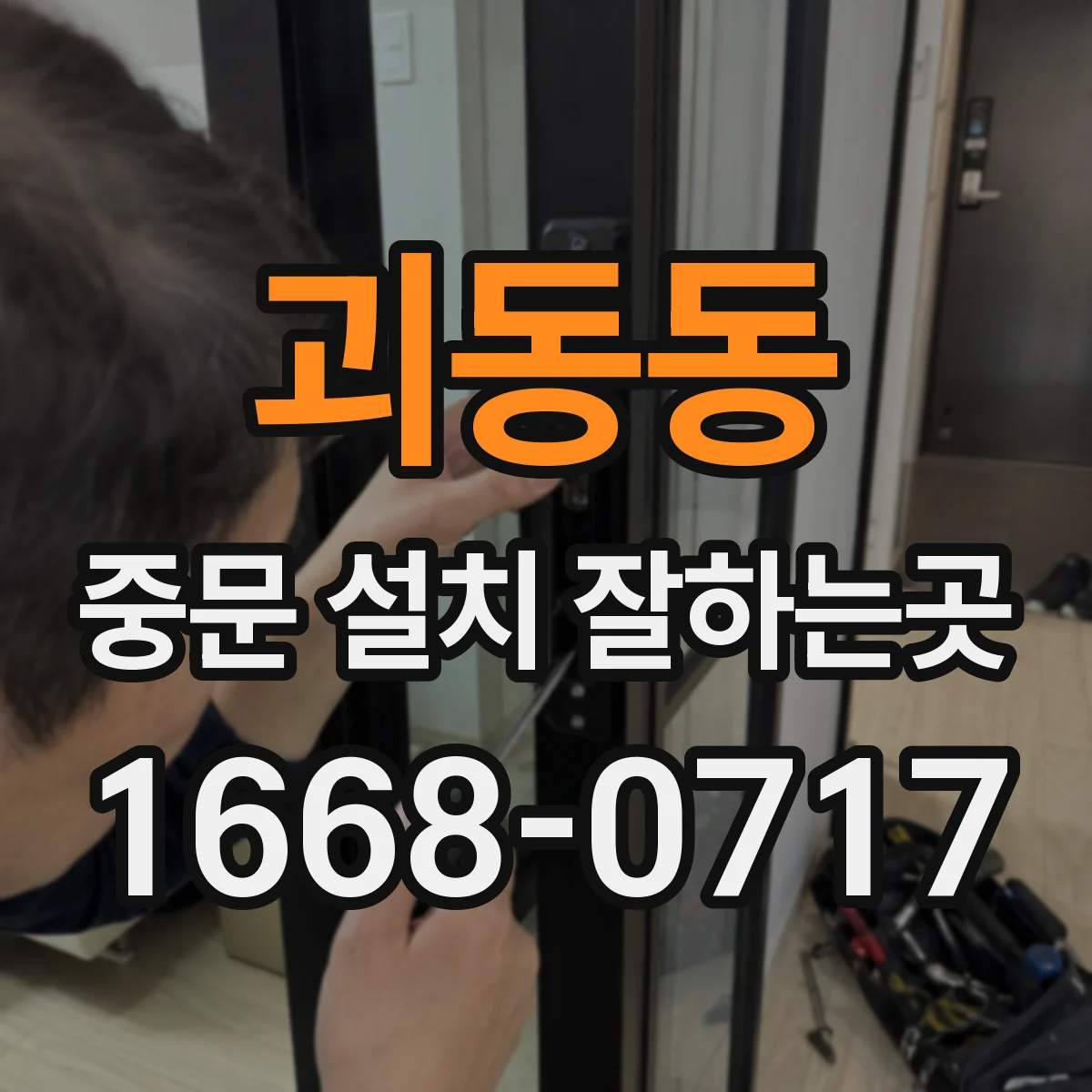 괴동동 중문 설치 잘하는곳