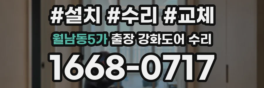 월남동5가 출장 강화도어 수리