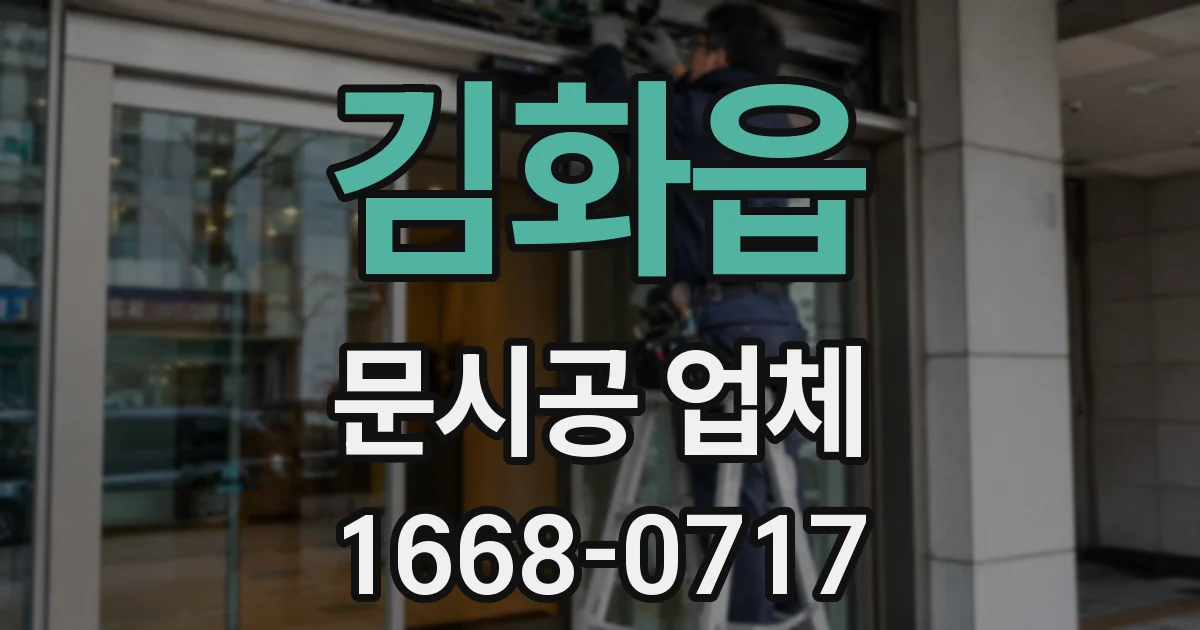 김화읍 문시공 업체