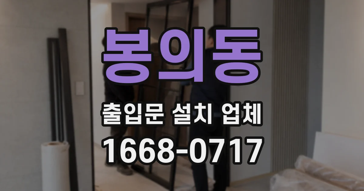 봉의동 출입문 설치 업체