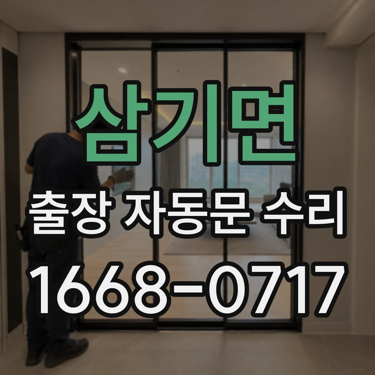 삼기면 출장 자동문 수리