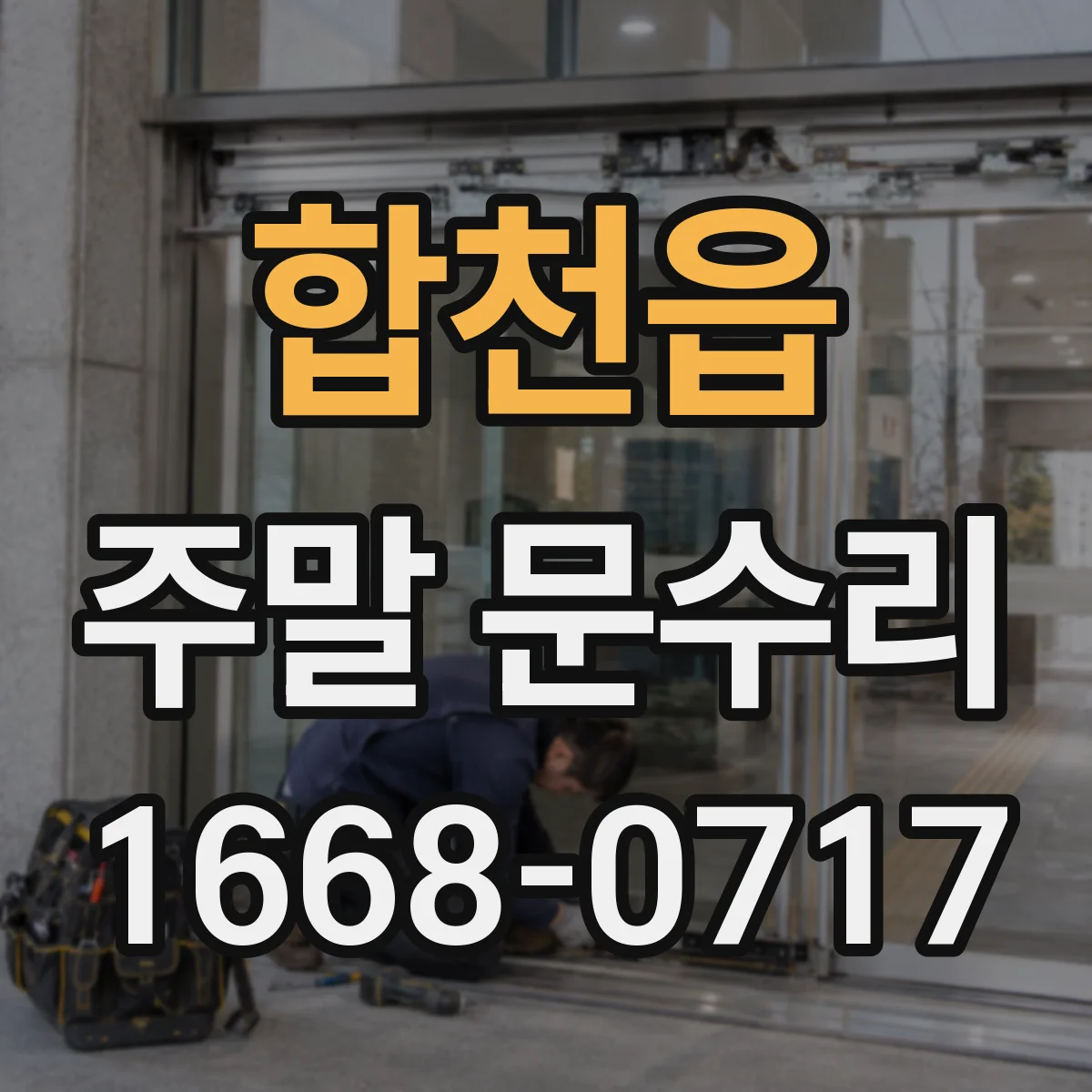 합천읍 주말 문수리