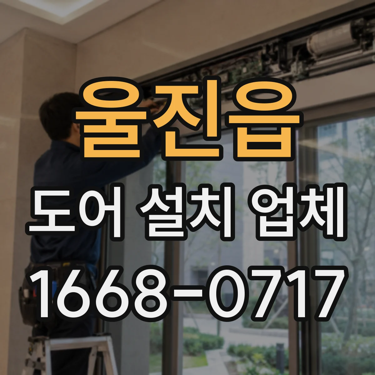 울진읍 도어 설치 업체