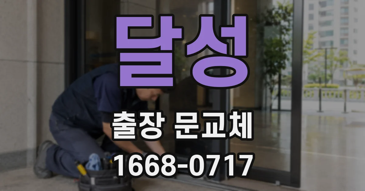달성 출장 문교체