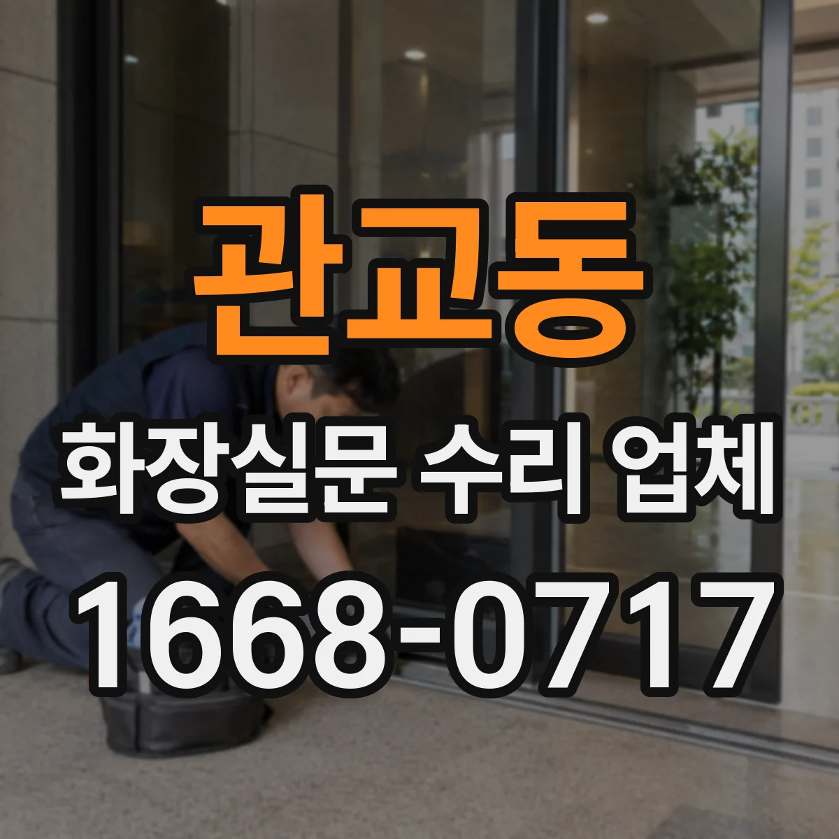 관교동 화장실문 수리 업체