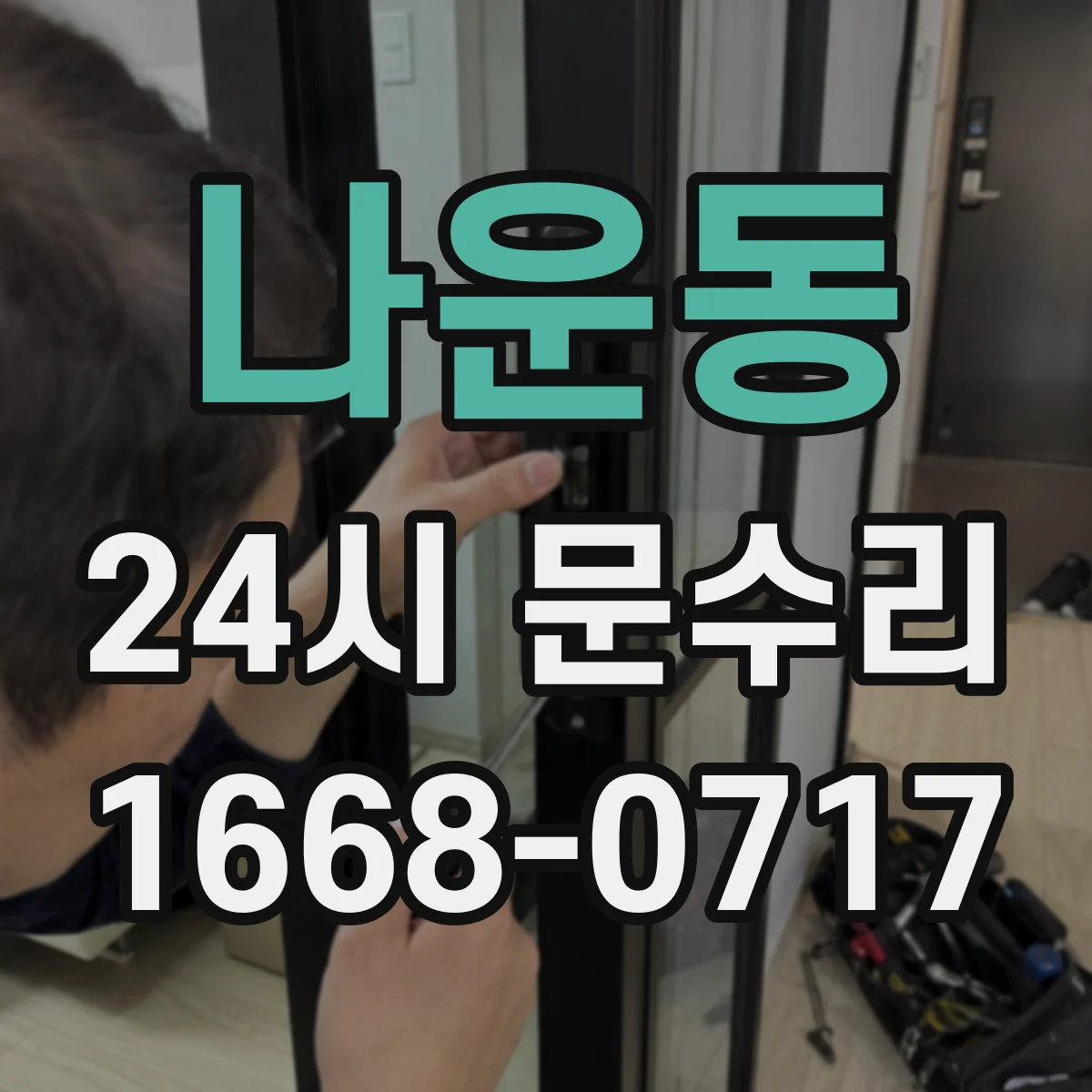 나운동 24시 문수리