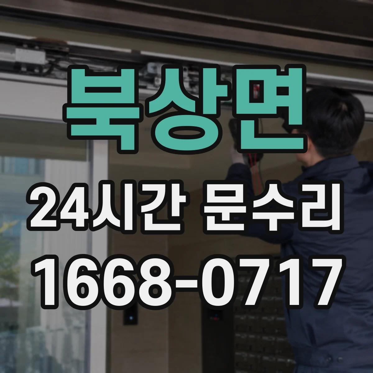 북상면 24시간 문수리