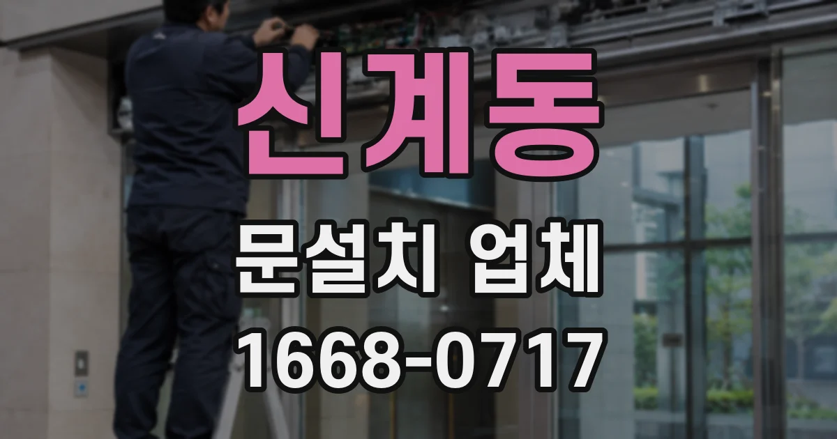신계동 문설치 업체