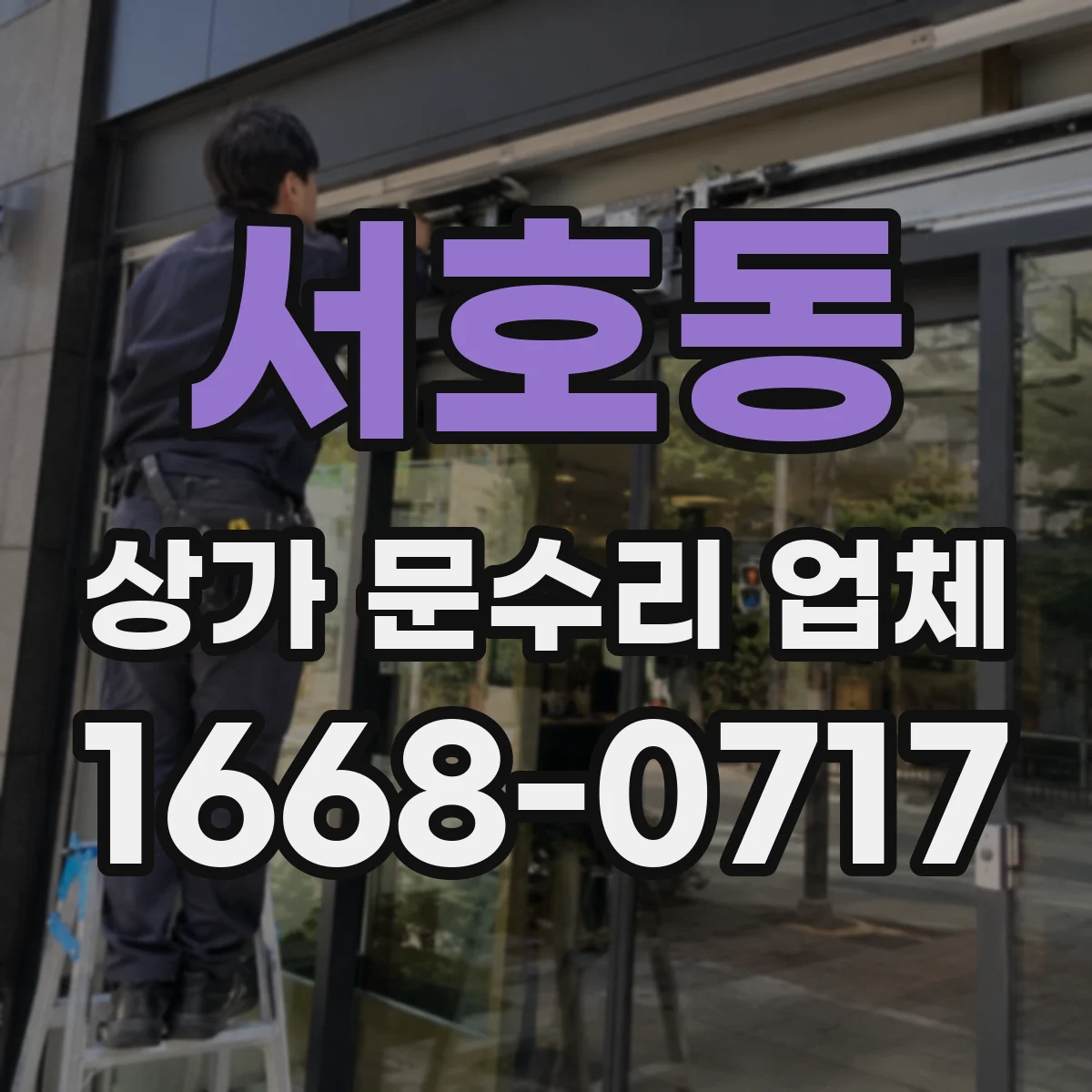 서호동 상가 문수리 업체