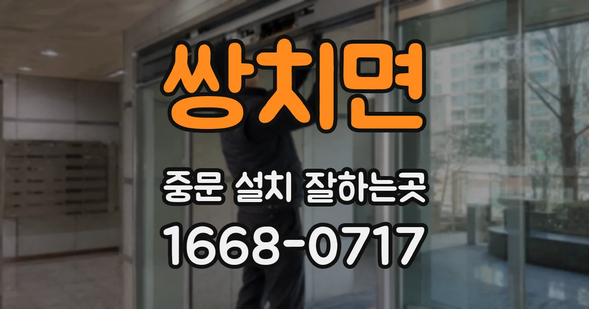 쌍치면 중문 설치 잘하는곳