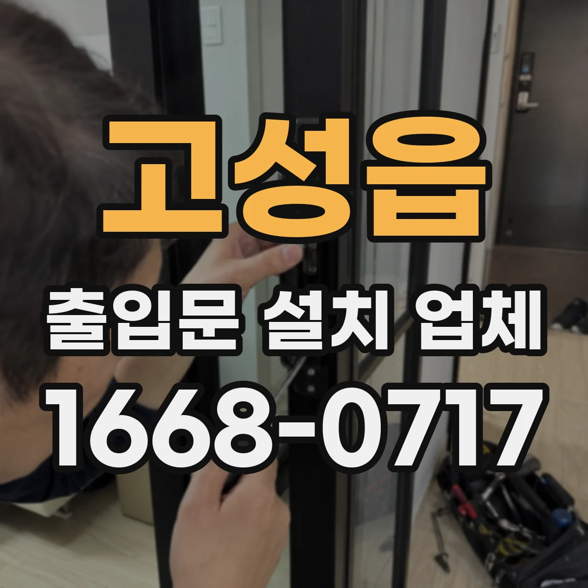 고성읍 출입문 설치 업체