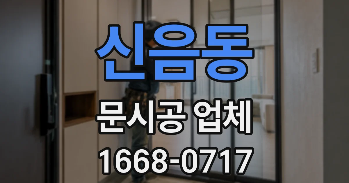 신음동 문시공 업체