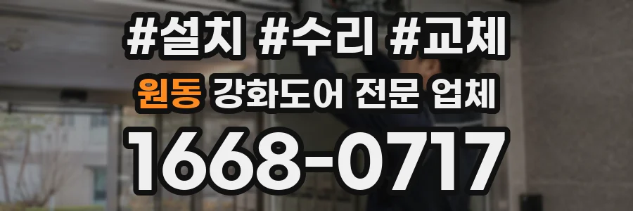 원동 강화도어 전문 업체