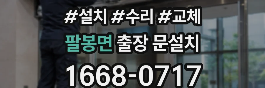 팔봉면 출장 문설치