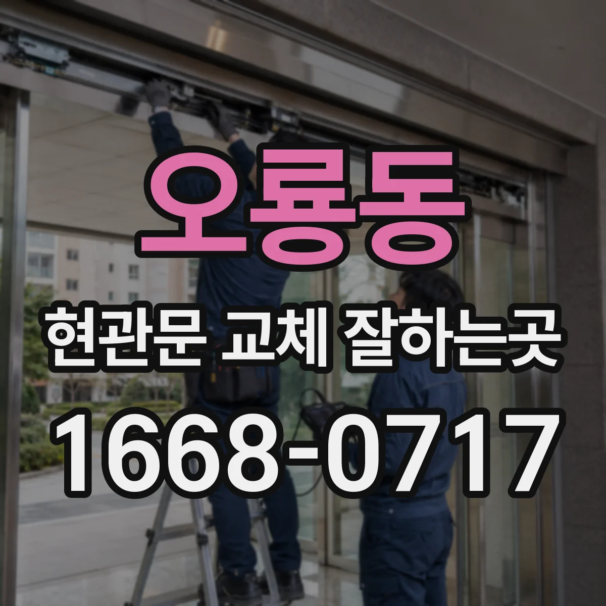 오룡동 현관문 교체 잘하는곳