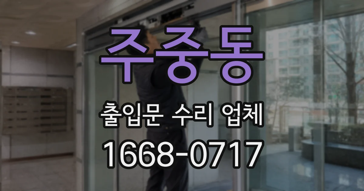주중동 출입문 수리 업체