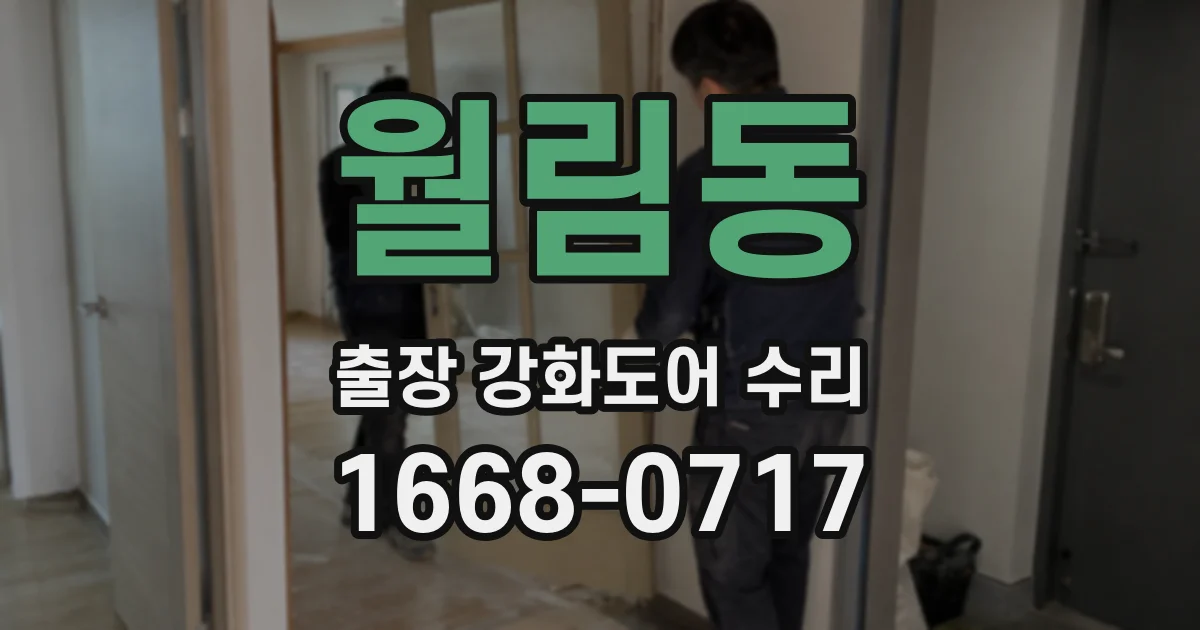 월림동 출장 강화도어 수리