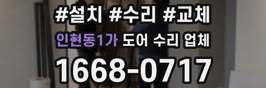 인현동1가 도어 수리 업체