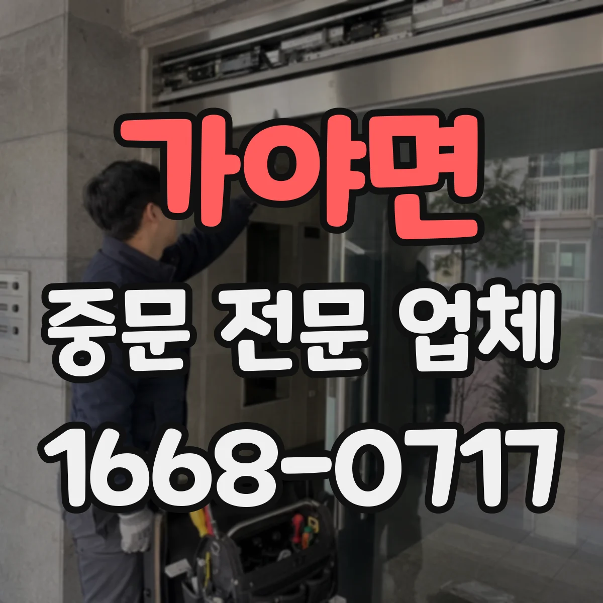 가야면 중문 전문 업체