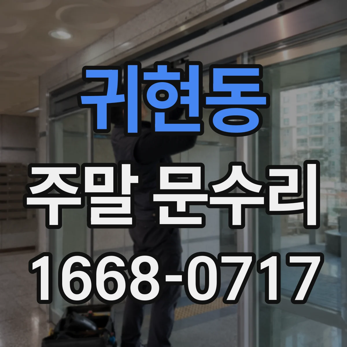 귀현동 주말 문수리