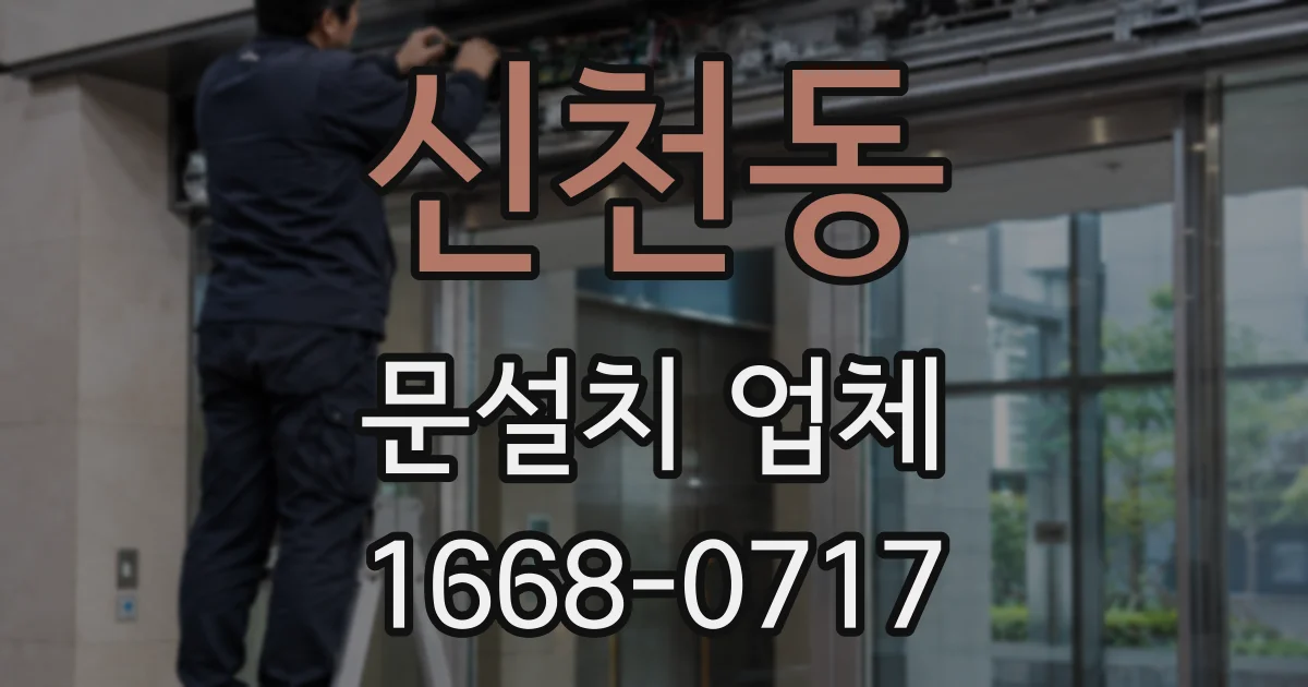 신천동 문설치 업체