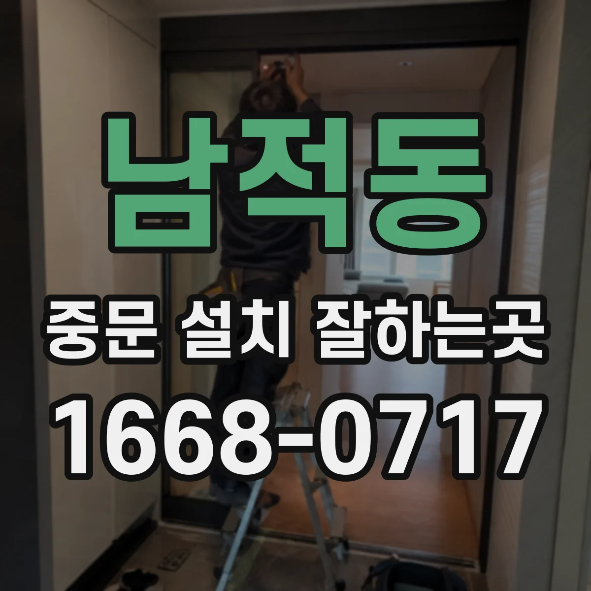 남적동 중문 설치 잘하는곳