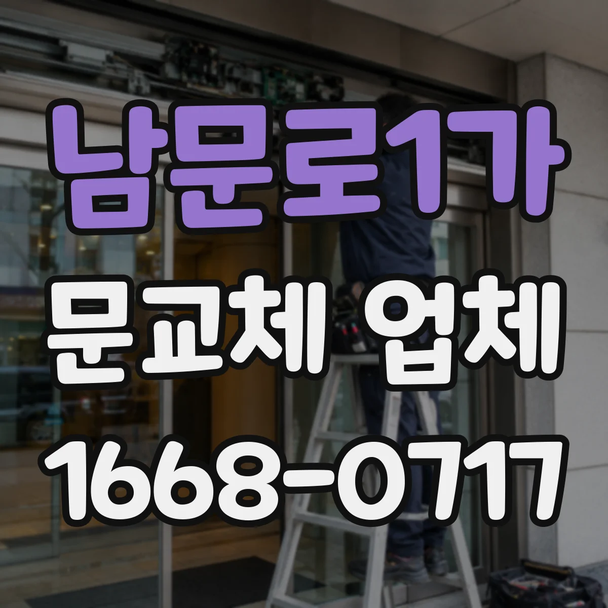 남문로1가 문교체 업체