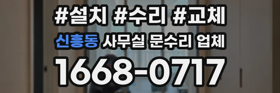 신흥동 사무실 문수리 업체
