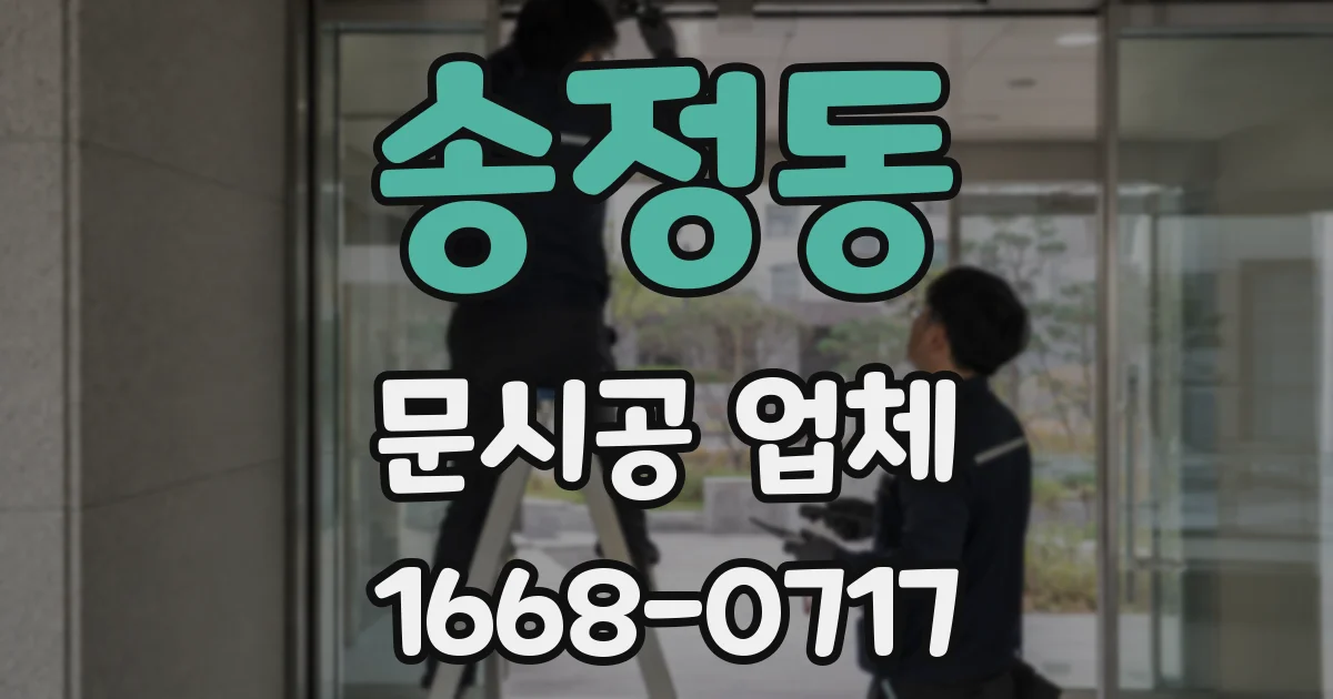 송정동 문시공 업체