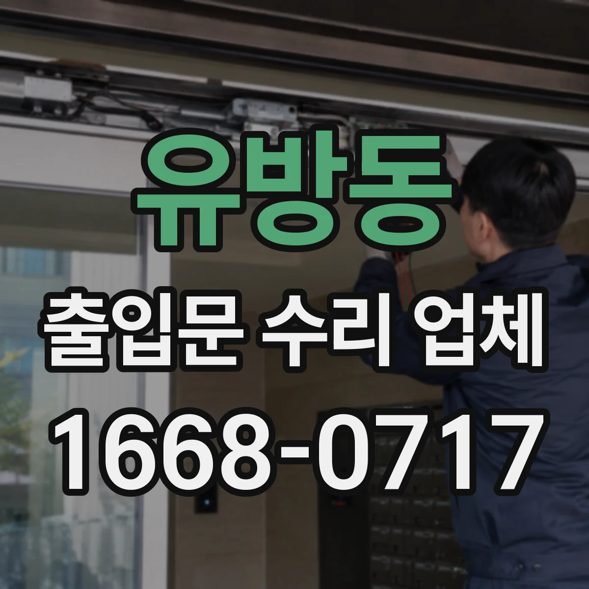 유방동 출입문 수리 업체