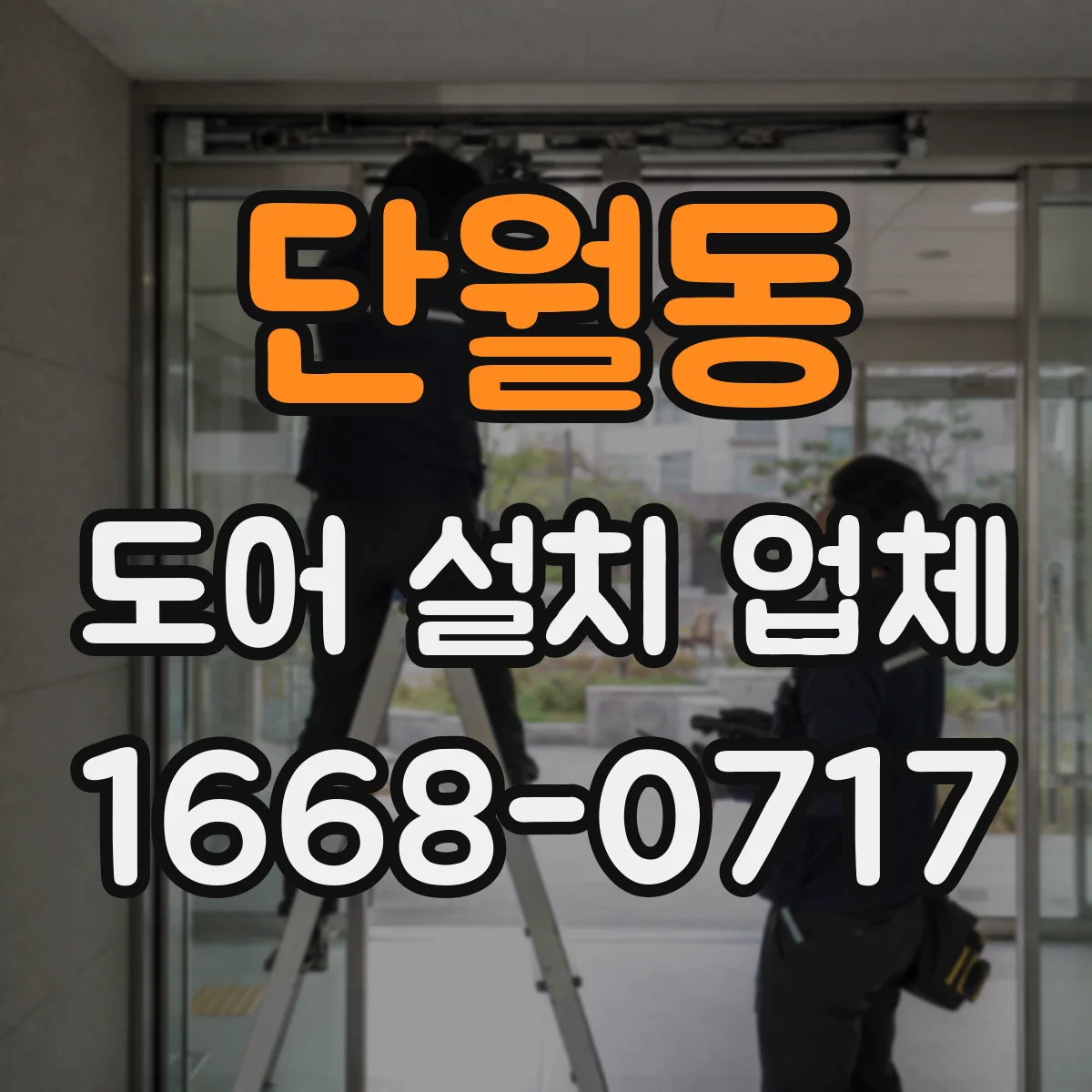 단월동 도어 설치 업체 단열 테이프·실링 작업 기준으로 보는 시공 완성도