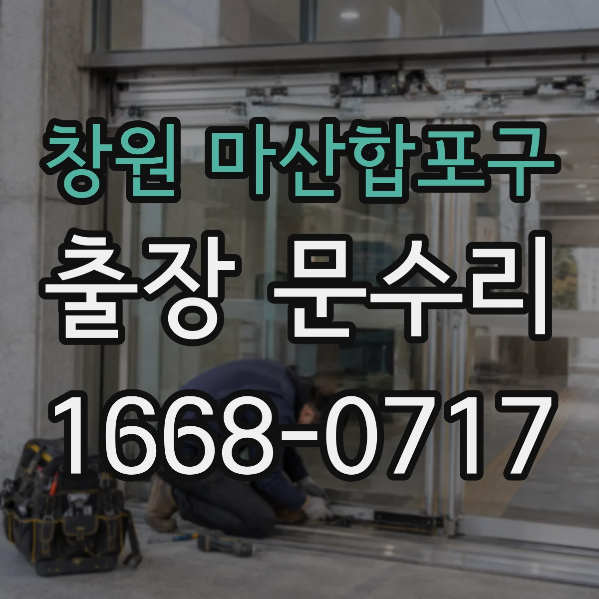 창원 마산합포구 출장 문수리 도어락 인식 오류를 스스로 확인하는 체크리스트