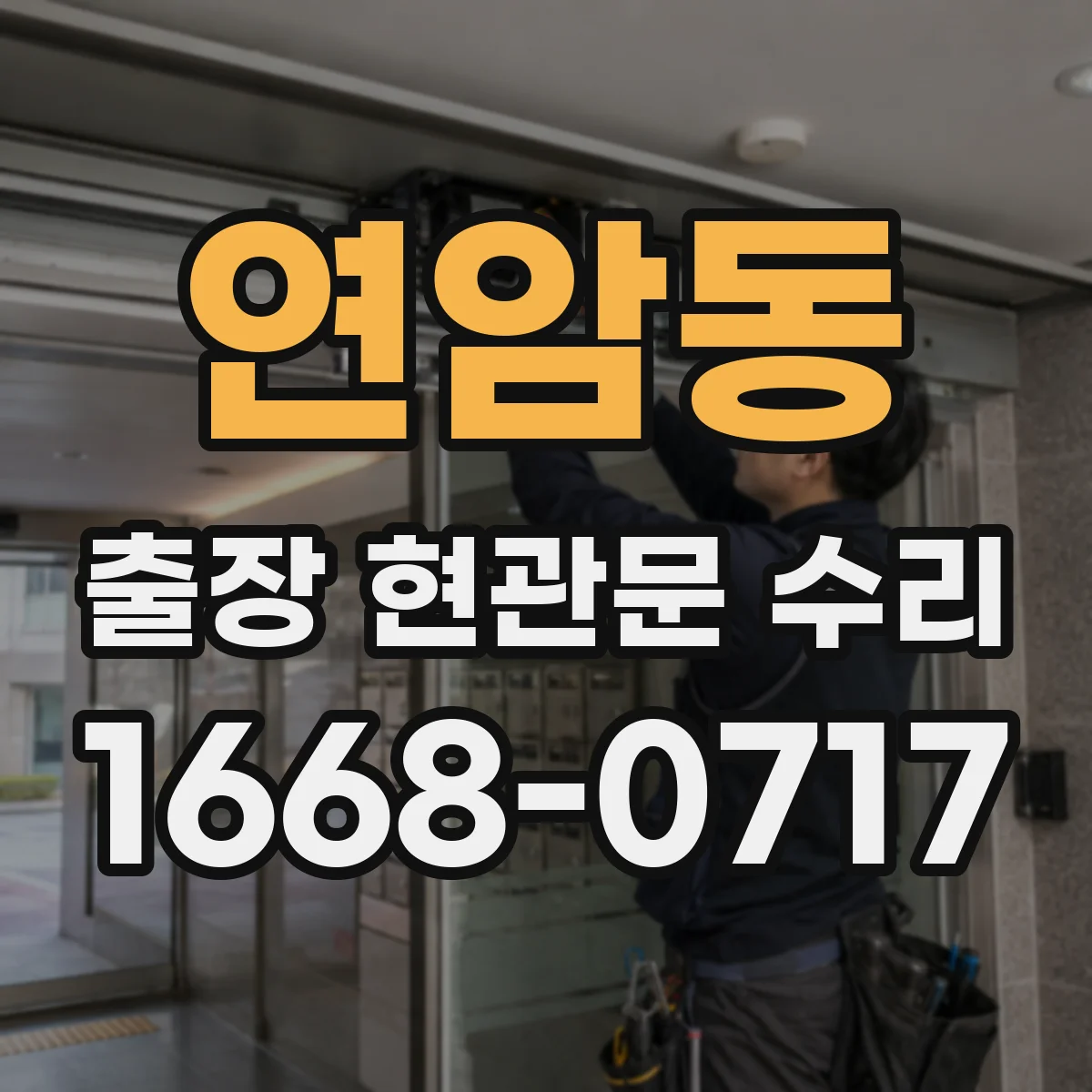 연암동 출장 현관문 수리